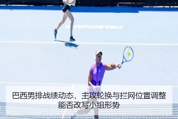 ba-xi-nan-pai-zhan-ji-dong-tai-zhu-gong-lun-huan-yu-lan-wang-wei-zhi-tiao-zheng-neng-fou-gai-xie-xiao-zu-xing-shi-3-766.jpg