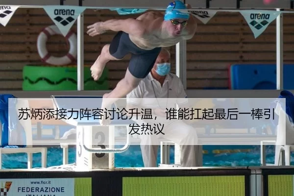 苏炳添接力阵容讨论升温，谁能扛起最后一棒引发热议
